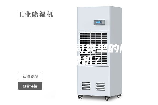如何区分不同类型的除湿干燥机？