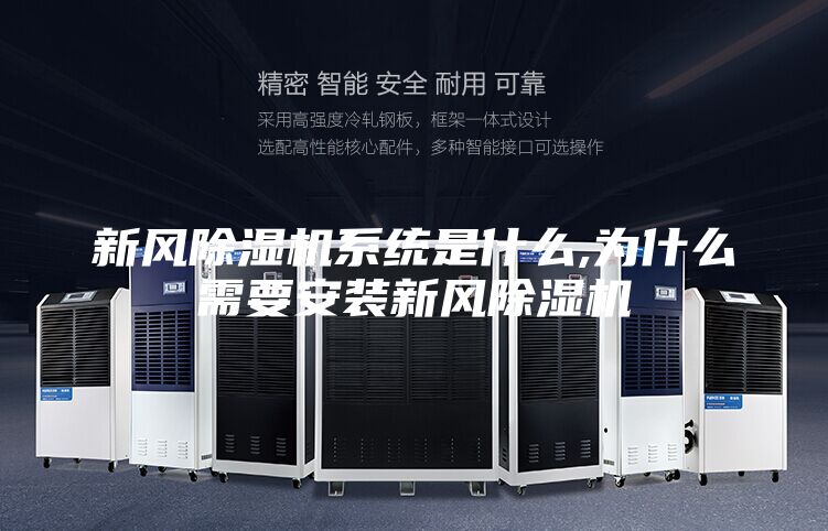 新风除湿机系统是什么,为什么需要安装新风除湿机