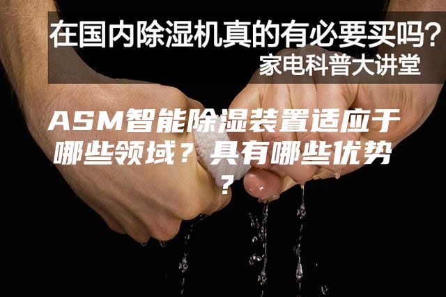 ASM智能除湿装置适应于哪些领域？具有哪些优势？