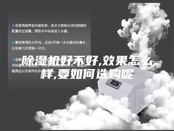 除湿机好不好,效果怎么样,要如何选购呢