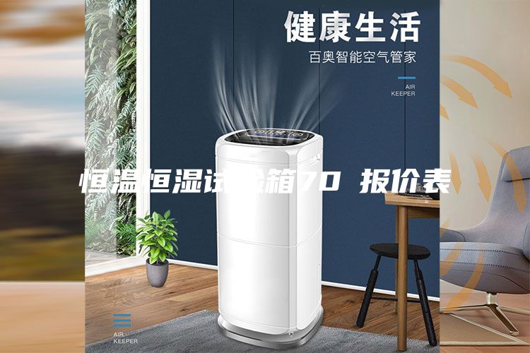 恒温恒湿试验箱70℃报价表