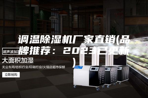 调温除湿机厂家直销(品牌推荐：2023已更新)