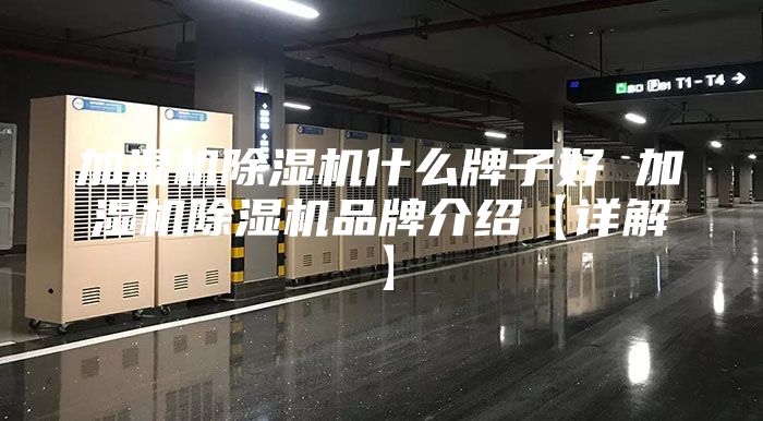 加湿机除湿机什么牌子好 加湿机除湿机品牌介绍【详解】