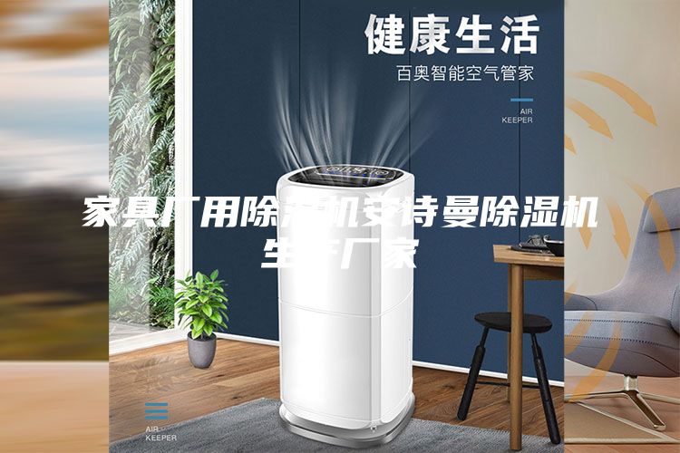 家具厂用除湿机安诗曼除湿机生产厂家