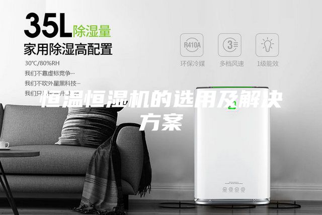 恒温恒湿机的选用及解决方案