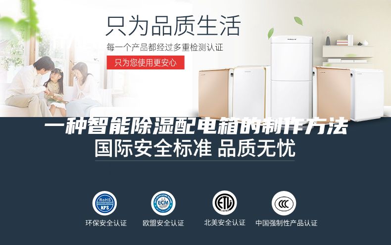 一种智能除湿配电箱的制作方法