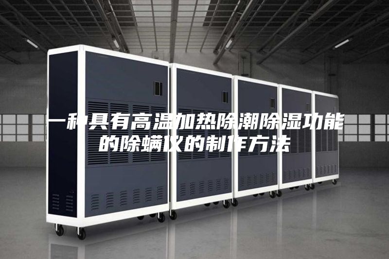 一种具有高温加热除潮除湿功能的除螨仪的制作方法