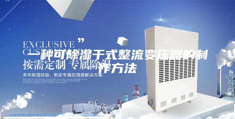 一种可除湿干式整流变压器的制作方法
