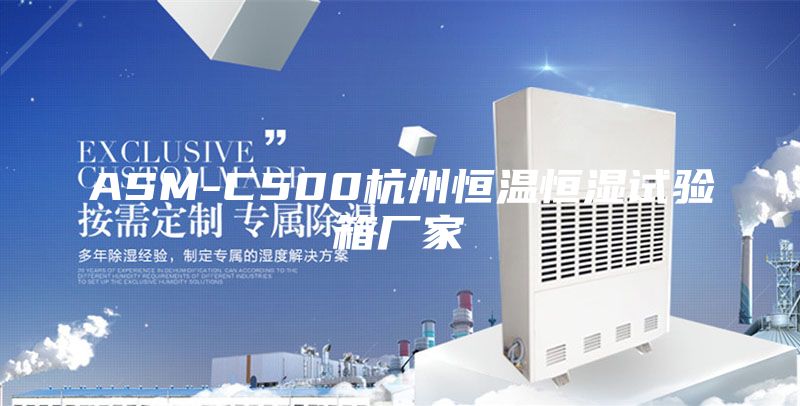 ASM-C500杭州恒温恒湿试验箱厂家