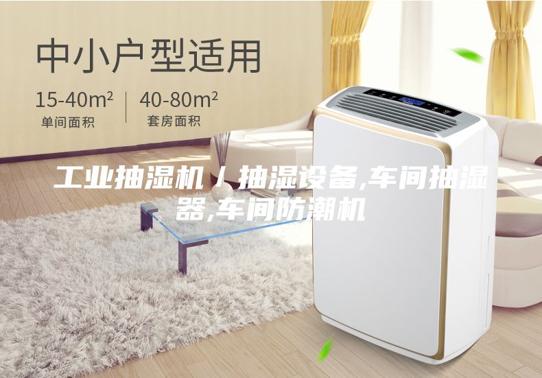 工业抽湿机／抽湿设备,车间抽湿器,车间防潮机