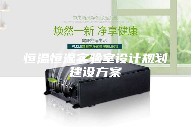 恒温恒湿实验室设计规划建设方案