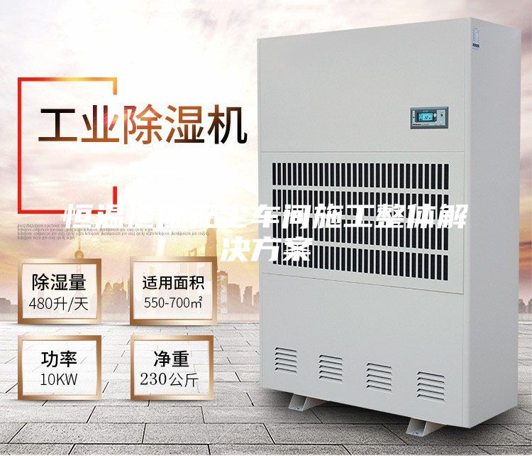 恒温恒湿无尘车间施工整体解决方案