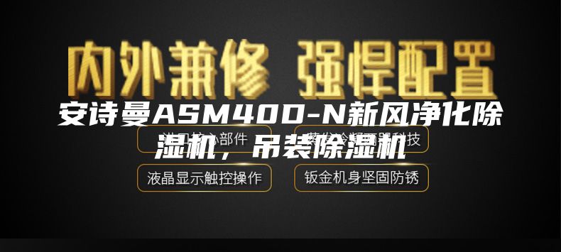 安诗曼ASM40D-N新风净化除湿机，吊装除湿机