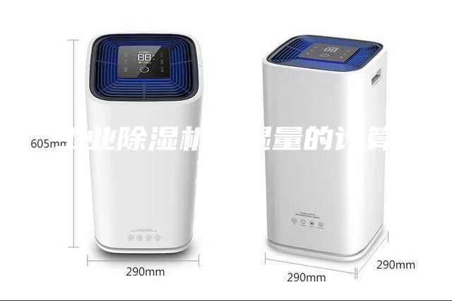 工业除湿机除湿量的计算方法