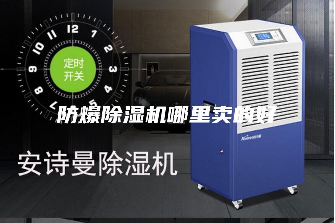防爆除湿机哪里卖的好