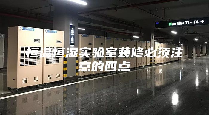 恒温恒湿实验室装修必须注意的四点