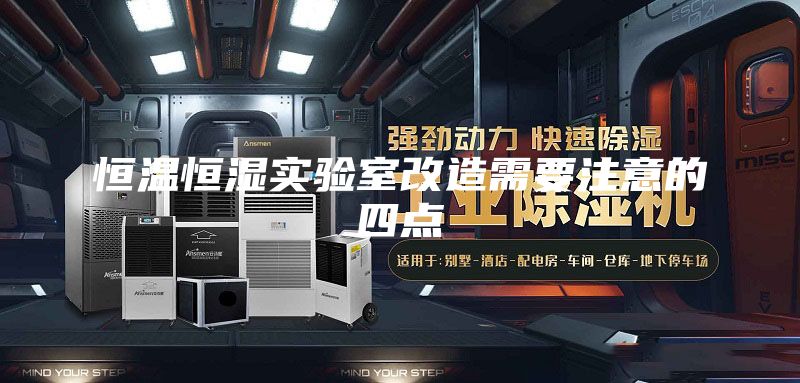 恒温恒湿实验室改造需要注意的四点