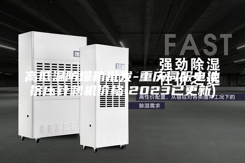 高低温防爆箱批发-重庆伺服电池挤压针刺机价格(2023已更新)
