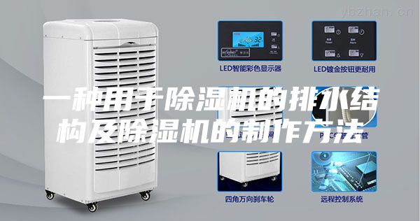一种用于除湿机的排水结构及除湿机的制作方法