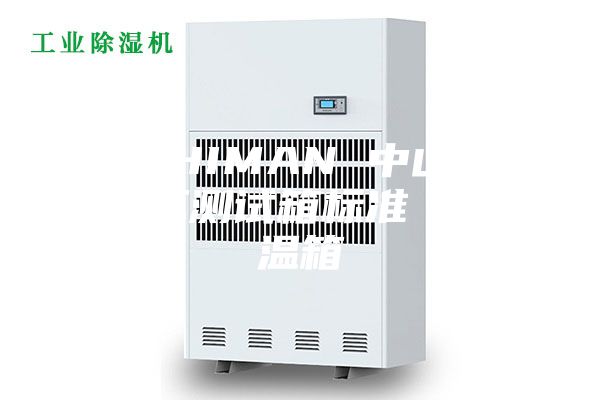 ANSHIMAN 中山高低温循环测试箱标准／高低温箱