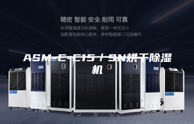 ASM-C-C15／SN烘干除湿机