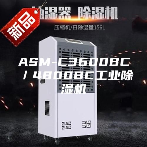 ASM-C3600BC／4800BC工业除湿机