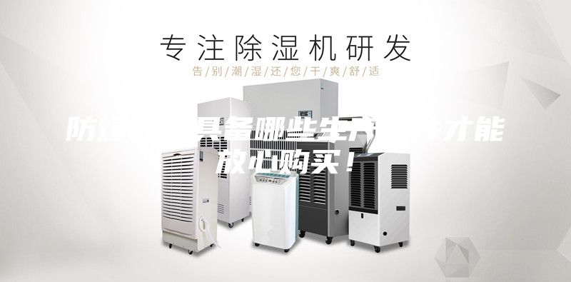 防爆产品具备哪些生产条件才能放心购买！