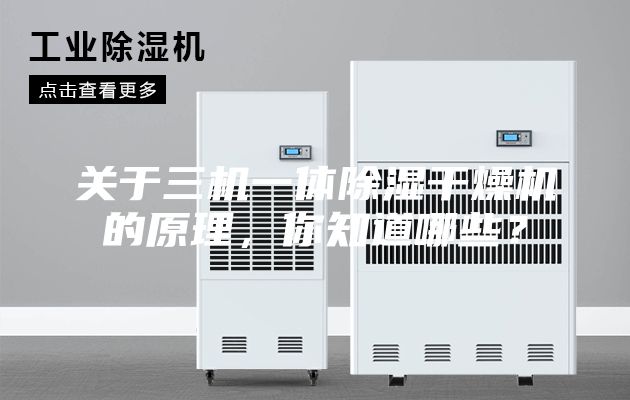 关于三机一体除湿干燥机的原理，你知道哪些？