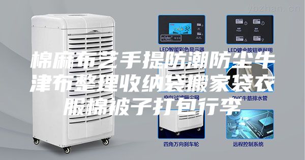 棉麻布艺手提防潮防尘牛津布整理收纳袋搬家袋衣服棉被子打包行李
