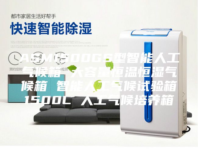 ASM1500GS型智能人工气候箱 大容量恒温恒湿气候箱 智能人工气候试验箱1500L 人工气候培养箱