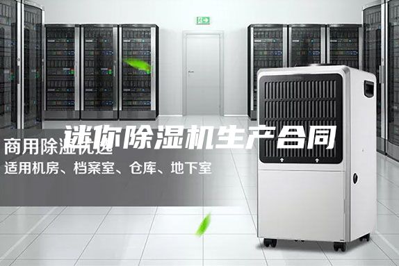 迷你除湿机生产合同