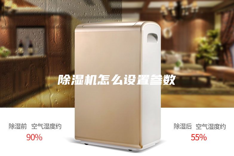 除湿机怎么设置参数