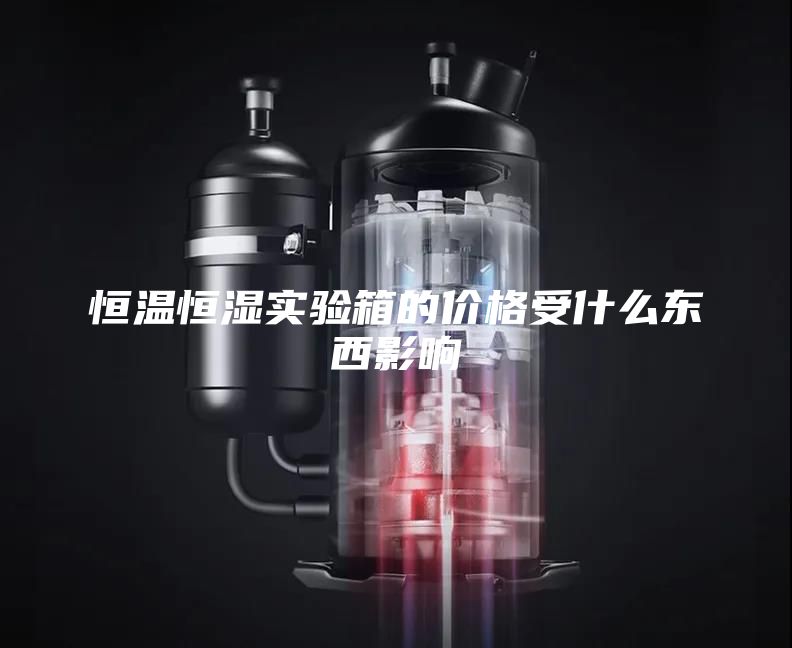 恒温恒湿实验箱的价格受什么东西影响