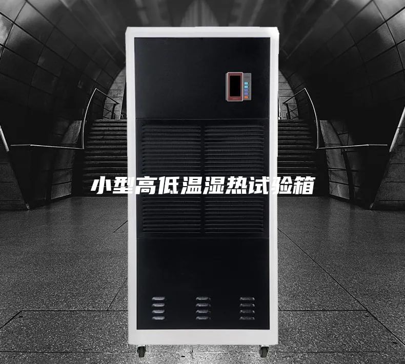 小型高低温湿热试验箱