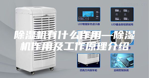除湿机有什么作用—除湿机作用及工作原理介绍