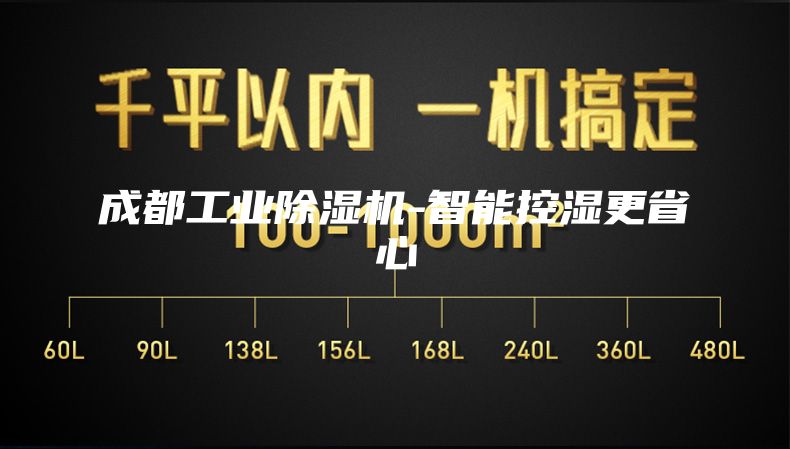 成都工业除湿机-智能控湿更省心
