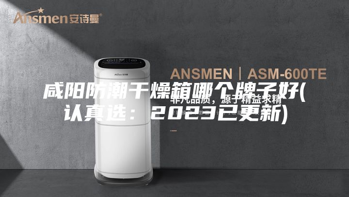 咸阳防潮干燥箱哪个牌子好(认真选：2023已更新)