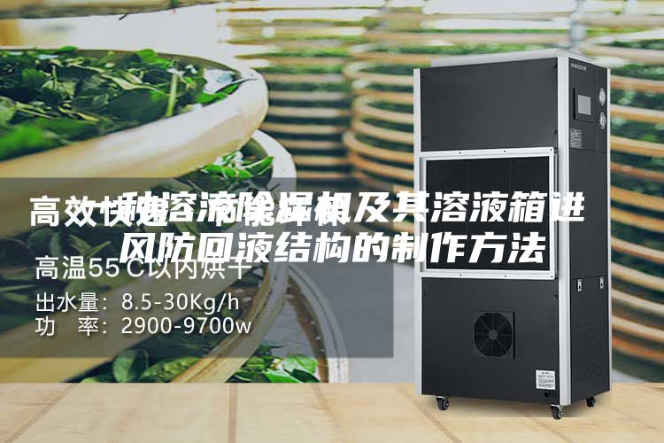 一种溶液除湿机及其溶液箱进风防回液结构的制作方法