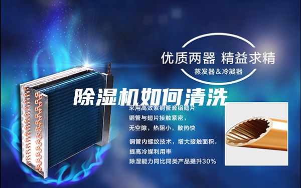 除湿机如何清洗