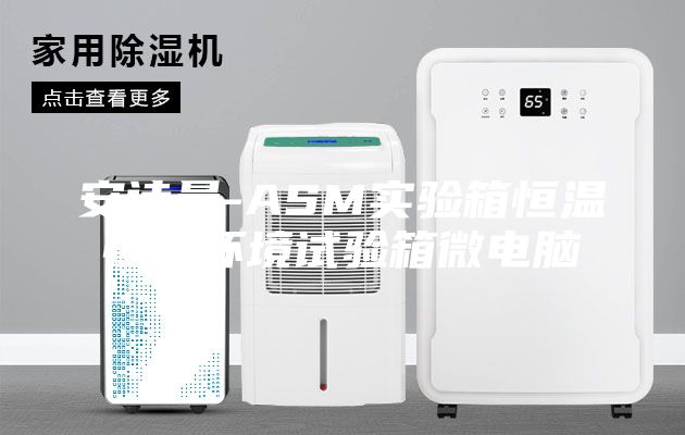 安诗曼-ASM实验箱恒温恒湿环境试验箱微电脑