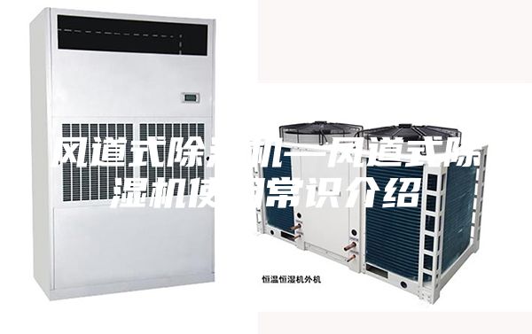 风道式除湿机—风道式除湿机使用常识介绍