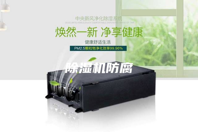 除湿机防腐