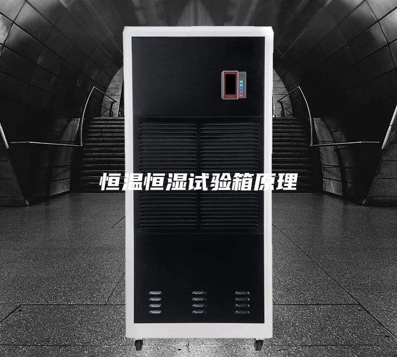 恒温恒湿试验箱原理