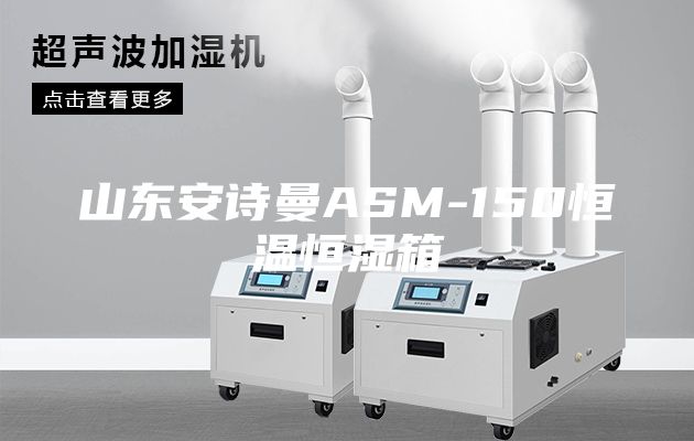 山东安诗曼ASM-150恒温恒湿箱