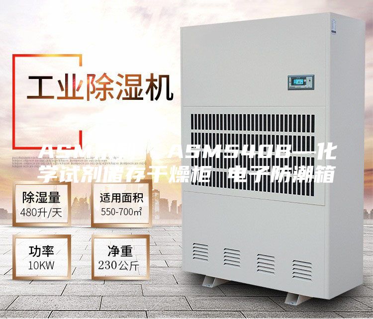 ASM系列  ASM540B—化学试剂储存干燥柜 电子防潮箱