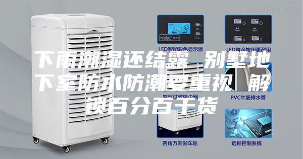 下雨潮湿还结露 别墅地下室防水防潮要重视 解锁百分百干货