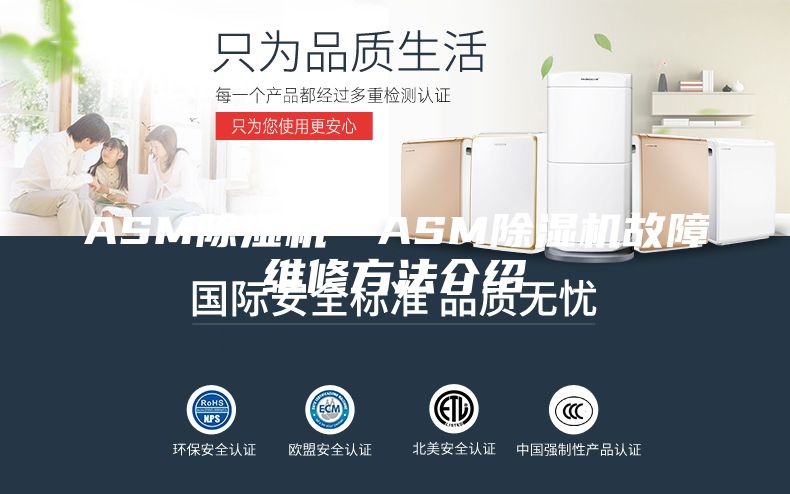 ASM除湿机—ASM除湿机故障维修方法介绍