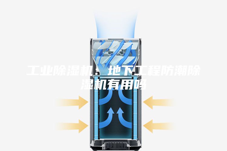 工业除湿机：地下工程防潮除湿机有用吗