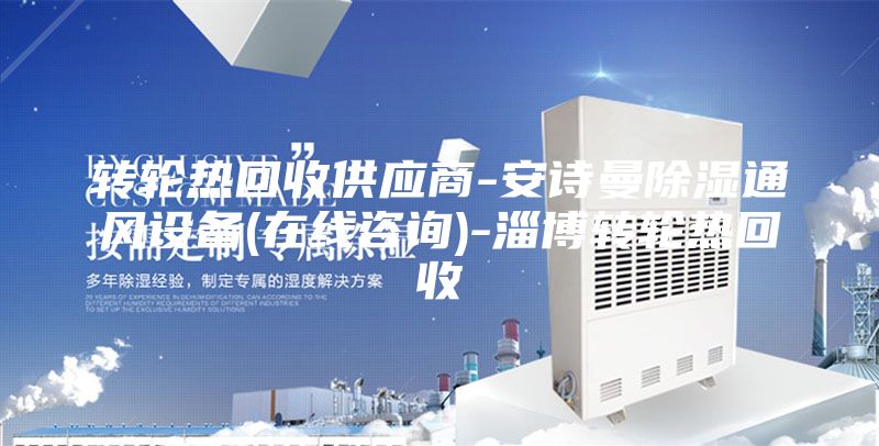 转轮热回收供应商-安诗曼除湿通风设备(在线咨询)-淄博转轮热回收