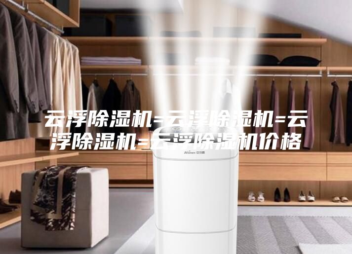 云浮除湿机=云浮除湿机=云浮除湿机=云浮除湿机价格